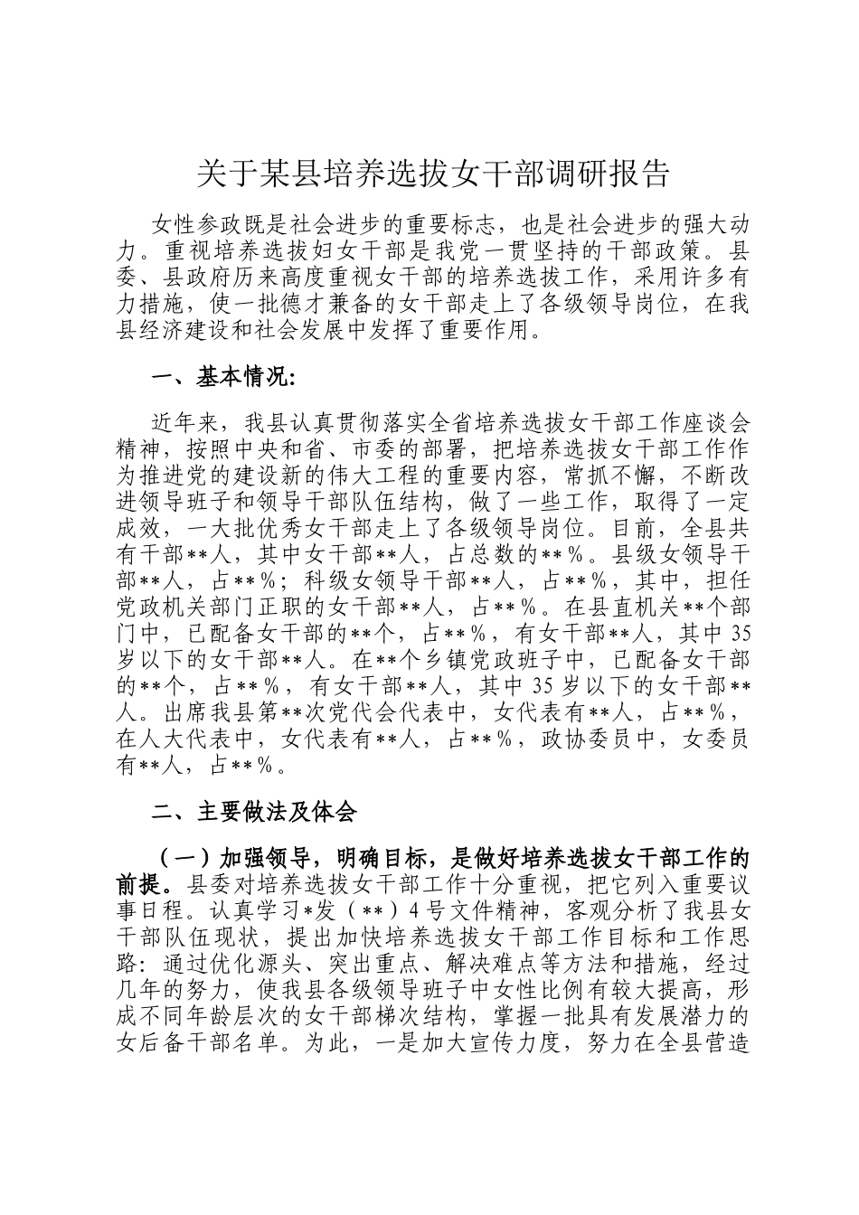 关于某县培养选拔女干部调研报告_第1页