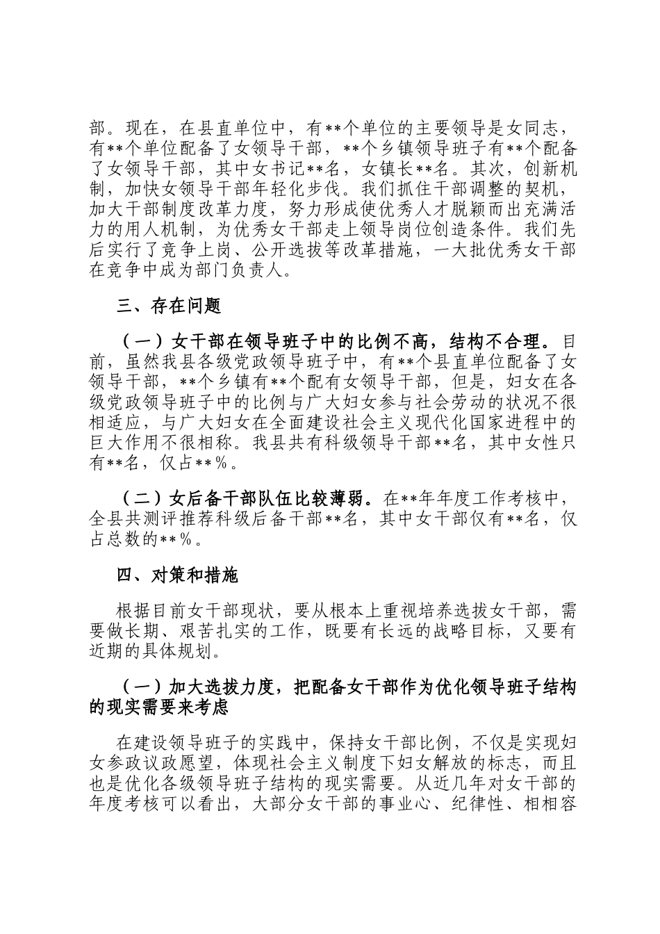 关于某县培养选拔女干部调研报告_第3页