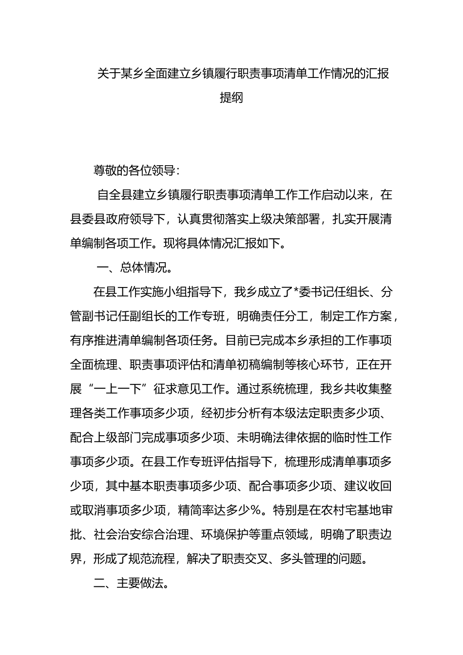 关于某乡全面建立乡镇履行职责事项清单工作情况的汇报提纲_第1页