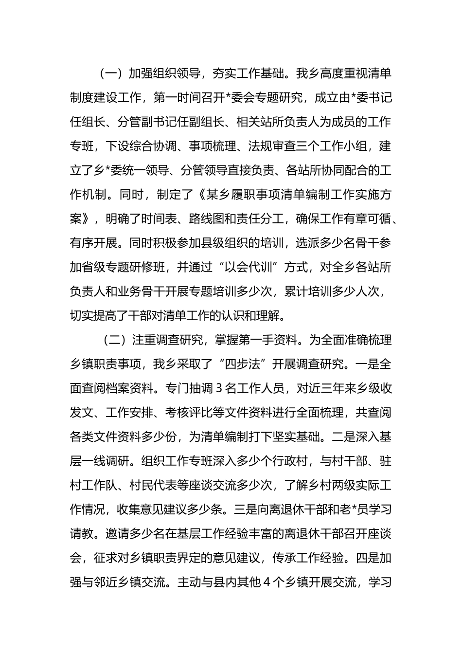 关于某乡全面建立乡镇履行职责事项清单工作情况的汇报提纲_第2页