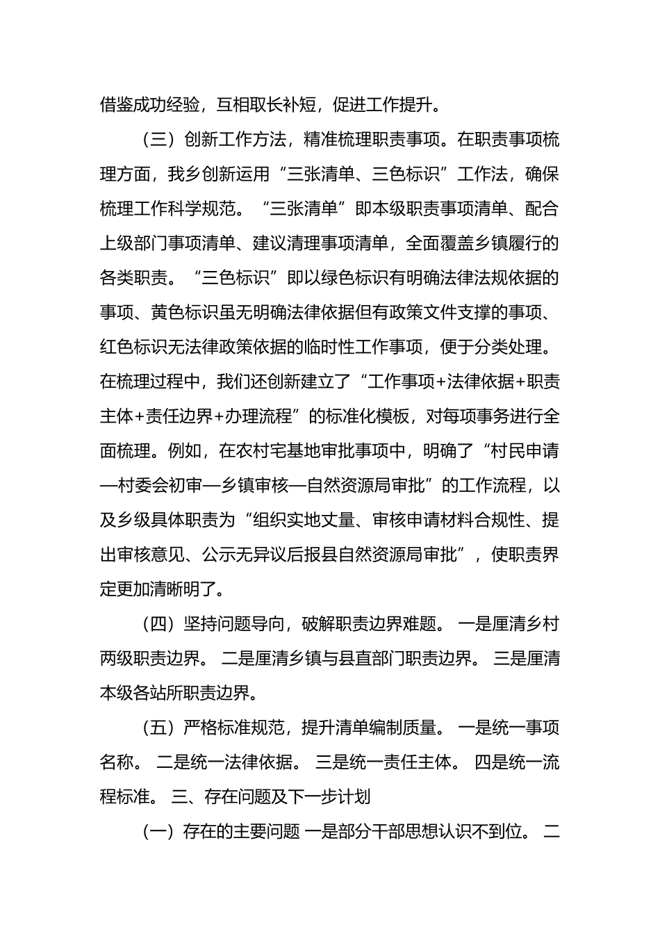 关于某乡全面建立乡镇履行职责事项清单工作情况的汇报提纲_第3页