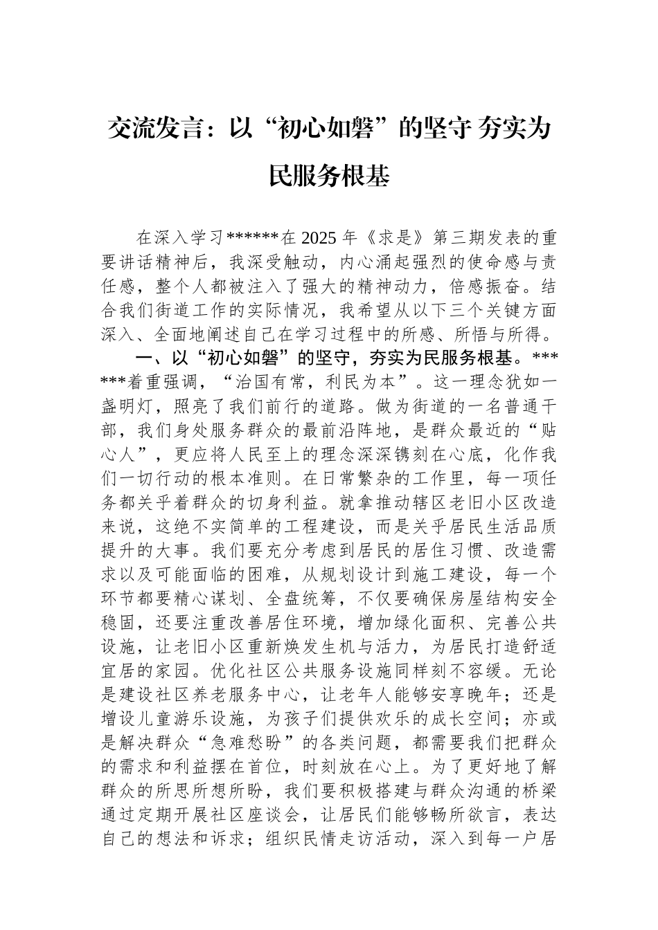 交流发言：以“初心如磐”的坚守+夯实为民服务根基_第1页