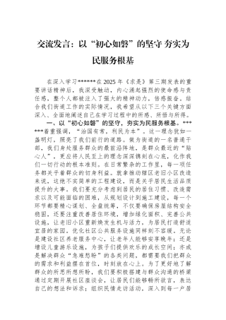 交流发言：以“初心如磐”的坚守+夯实为民服务根基
