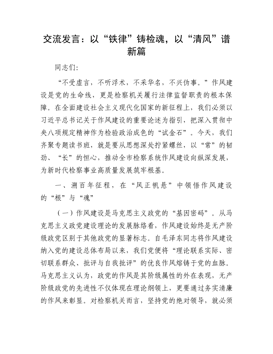 交流发言：以“铁律”铸检魂，以“清风”谱新篇_第1页