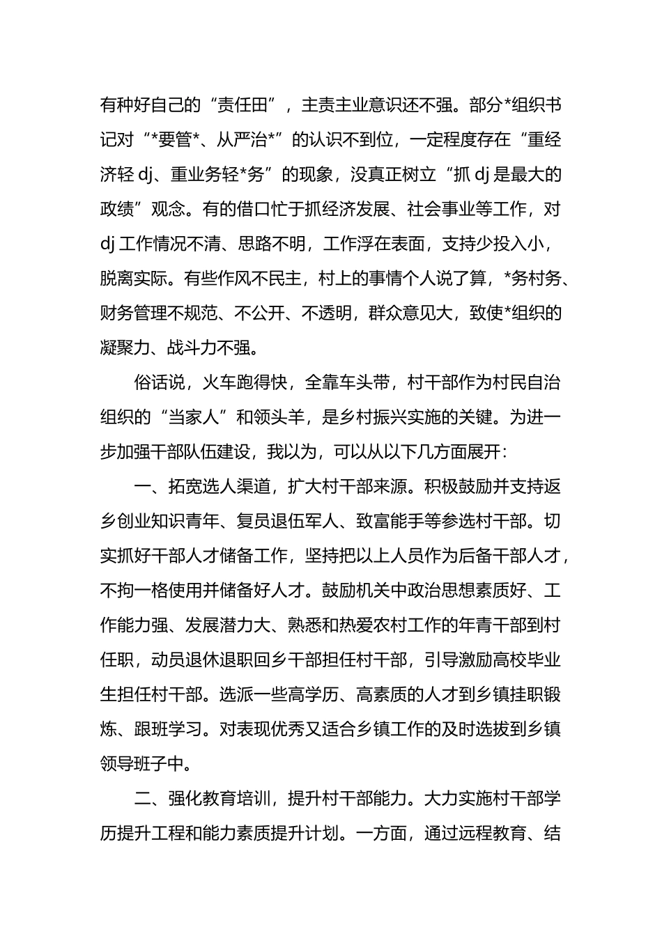 关于农村基层干部现状分析与对策建议_第2页