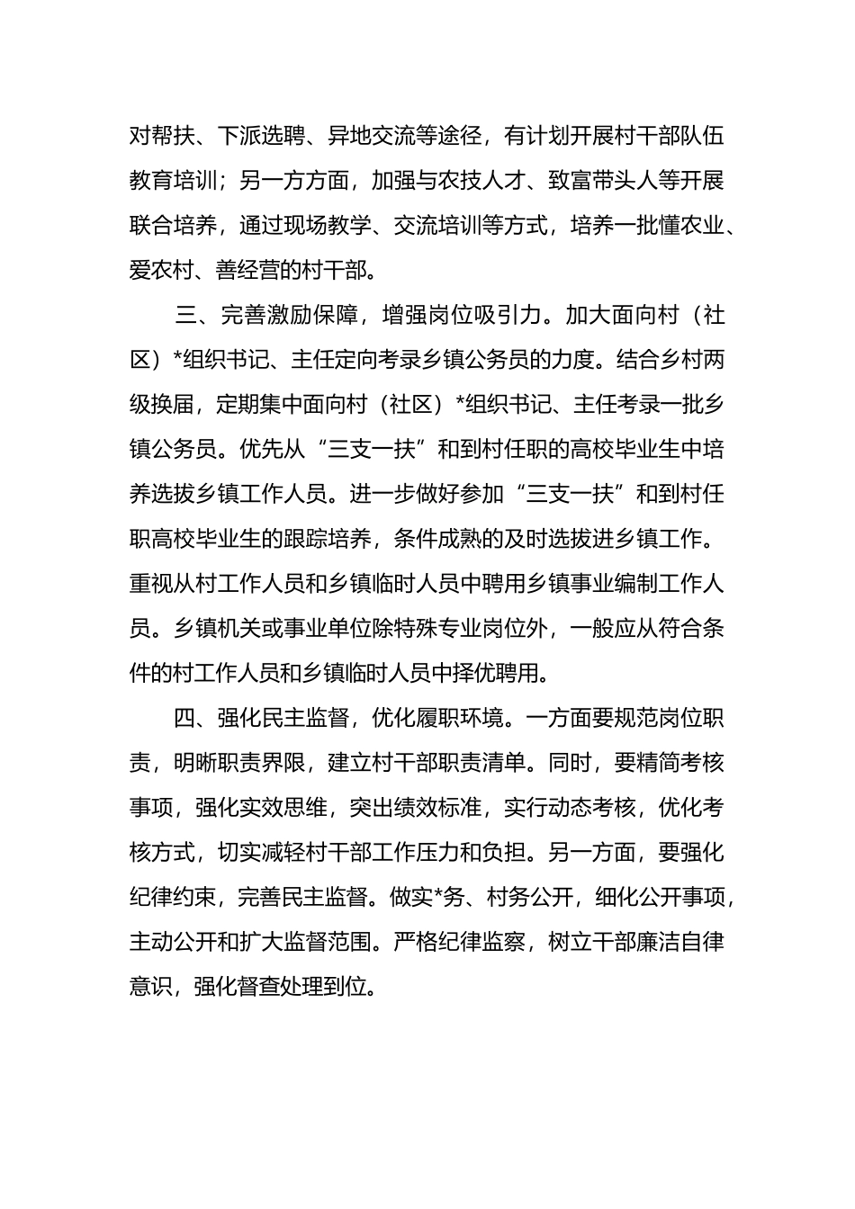 关于农村基层干部现状分析与对策建议_第3页
