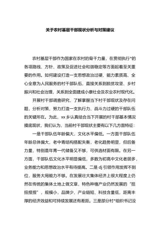 关于农村基层干部现状分析与对策建议