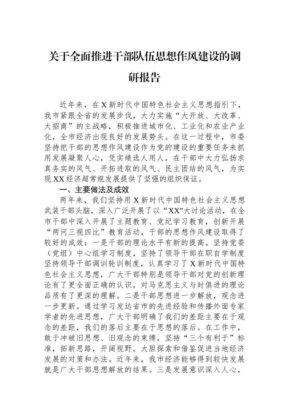 关于全面推进干部队伍思想作风建设的调研报告_第1页
