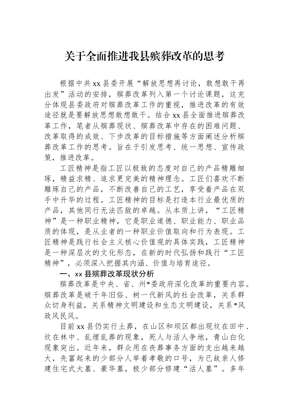 关于全面推进我县殡葬改革的思考_第1页