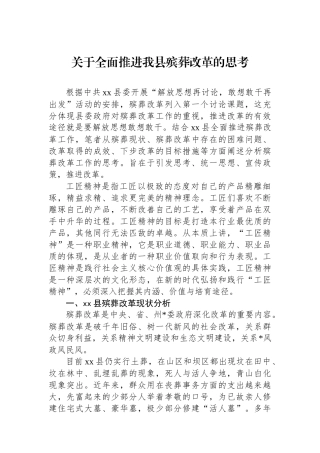 关于全面推进我县殡葬改革的思考