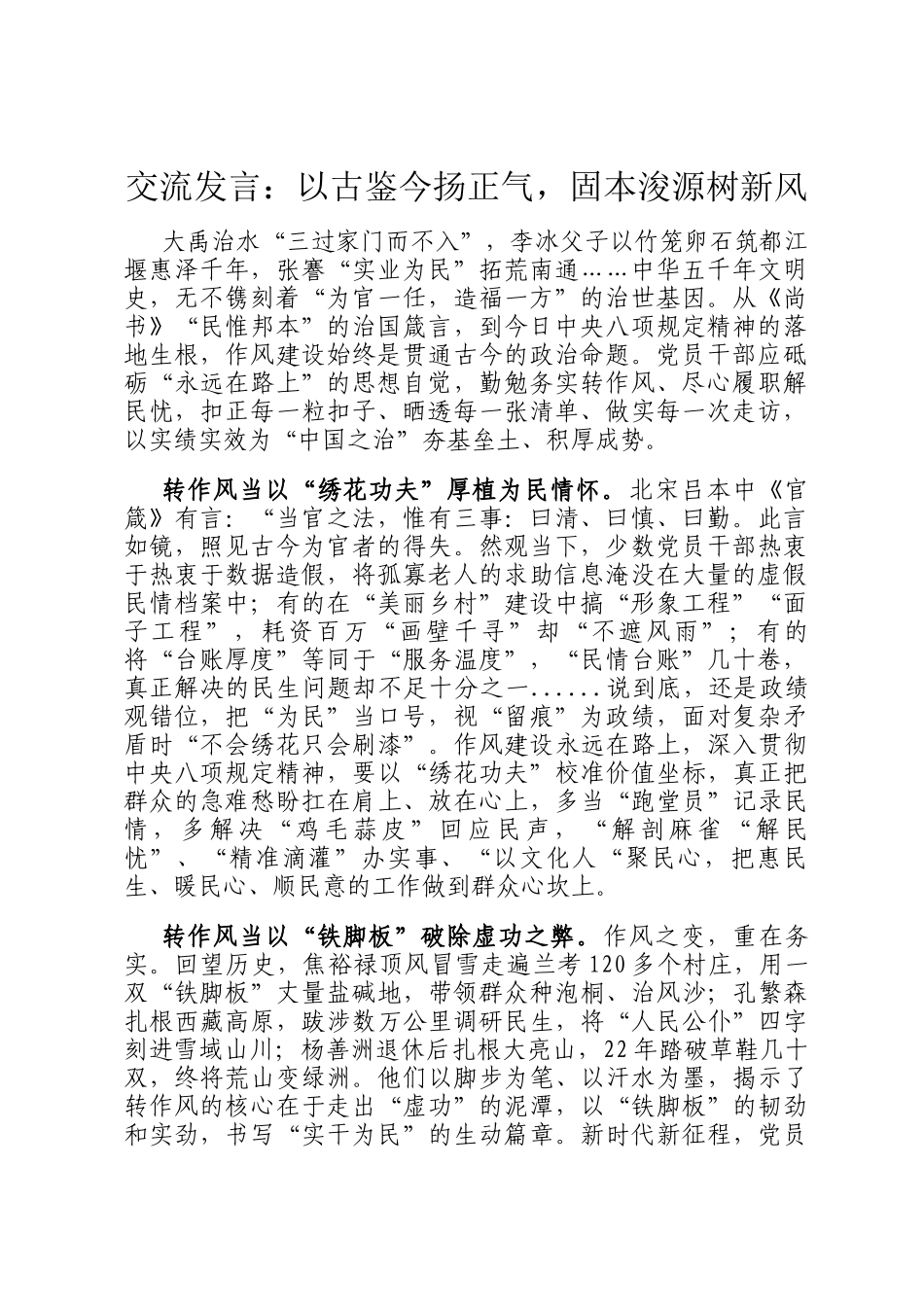 交流发言：以古鉴今扬正气，固本浚源树新风_第1页