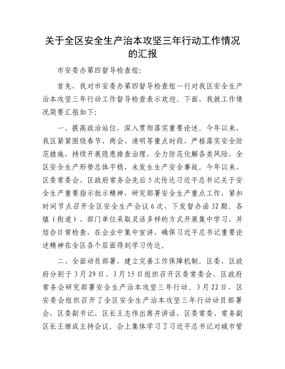 关于全区安全生产治本攻坚三年行动工作情况的汇报_第1页