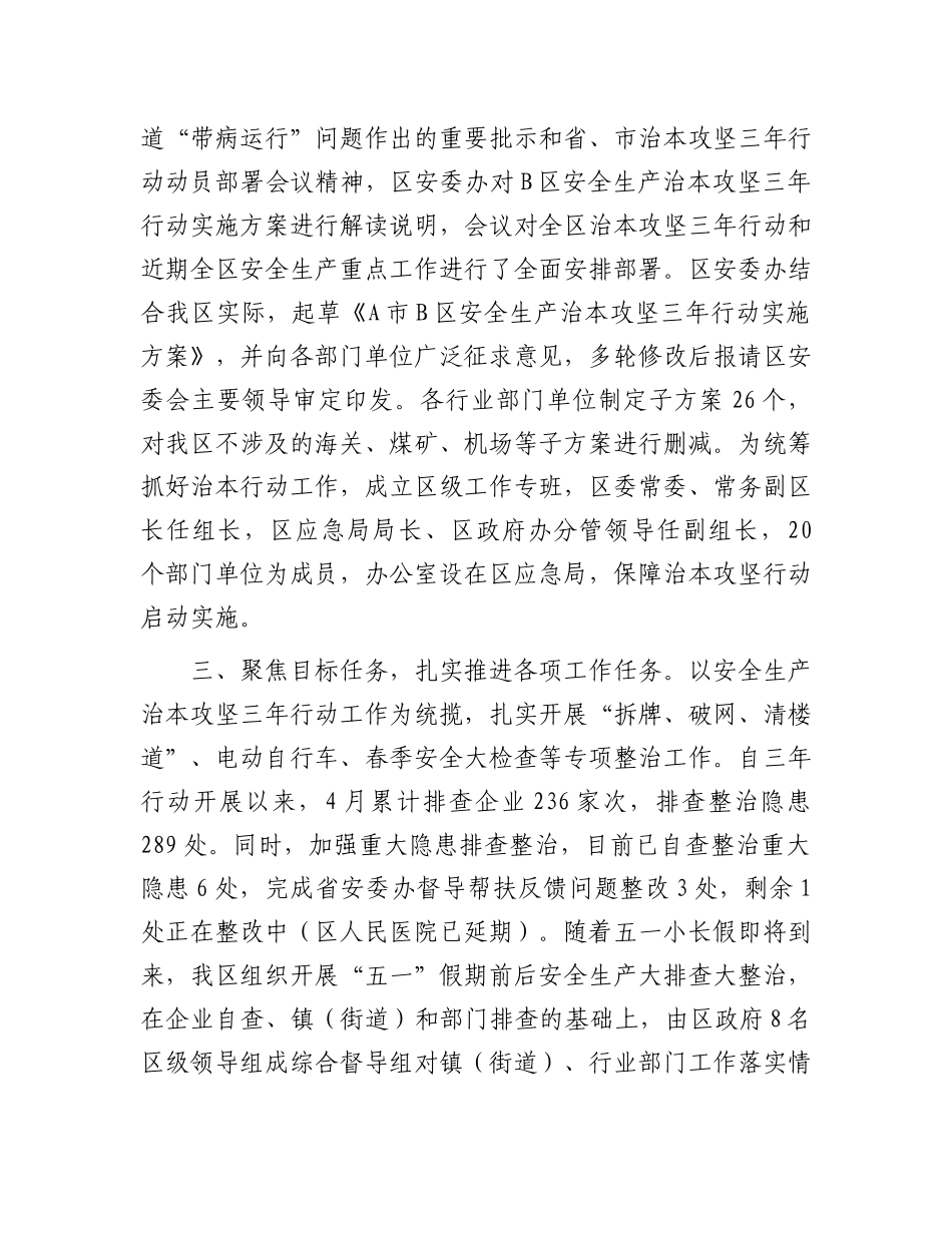 关于全区安全生产治本攻坚三年行动工作情况的汇报_第2页