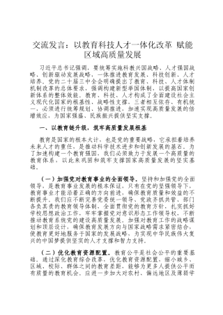 交流发言：以教育科技人才一体化改革 赋能区域高质量发展