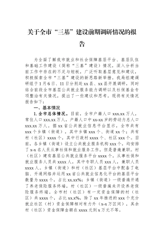 关于全市“三基”建设前期调研情况的报告
