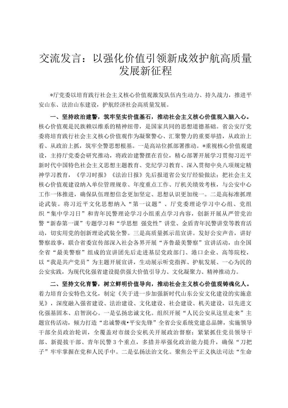 交流发言：以强化价值引领新成效护航高质量发展新征程_第1页