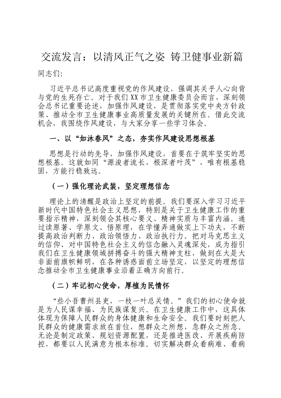 交流发言：以清风正气之姿 铸卫健事业新篇_第1页