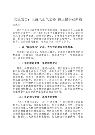 交流发言：以清风正气之姿 铸卫健事业新篇