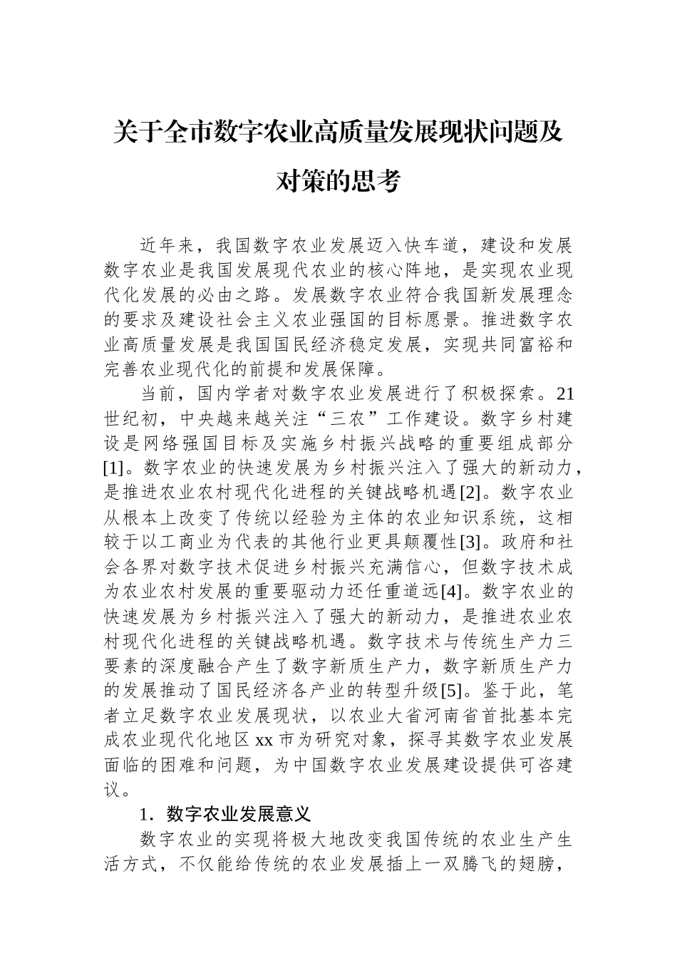 关于全市数字农业高质量发展现状问题及对策的思考_第1页