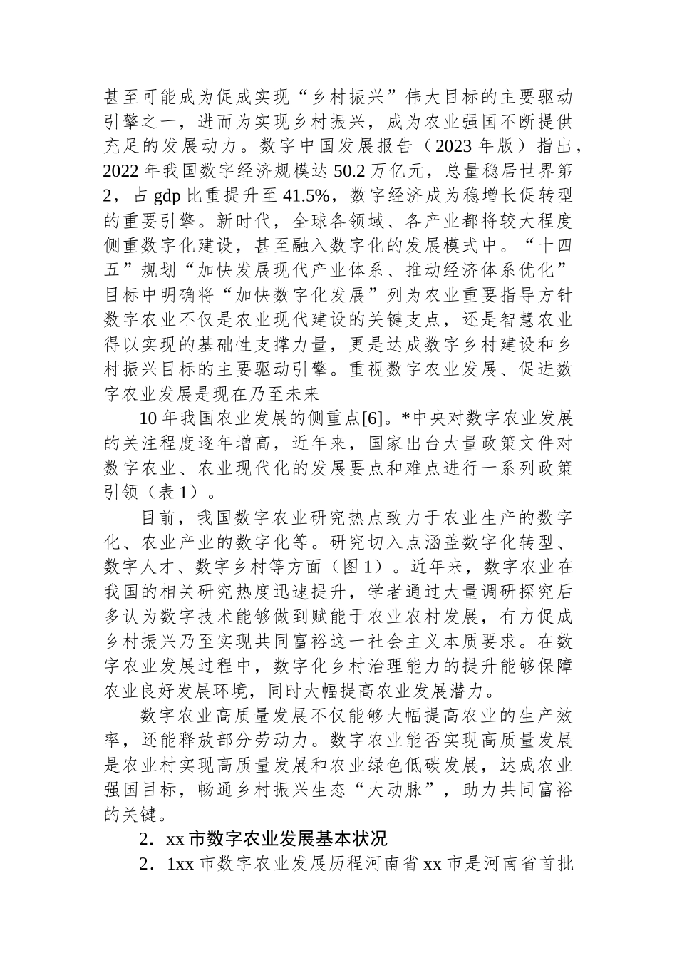 关于全市数字农业高质量发展现状问题及对策的思考_第2页