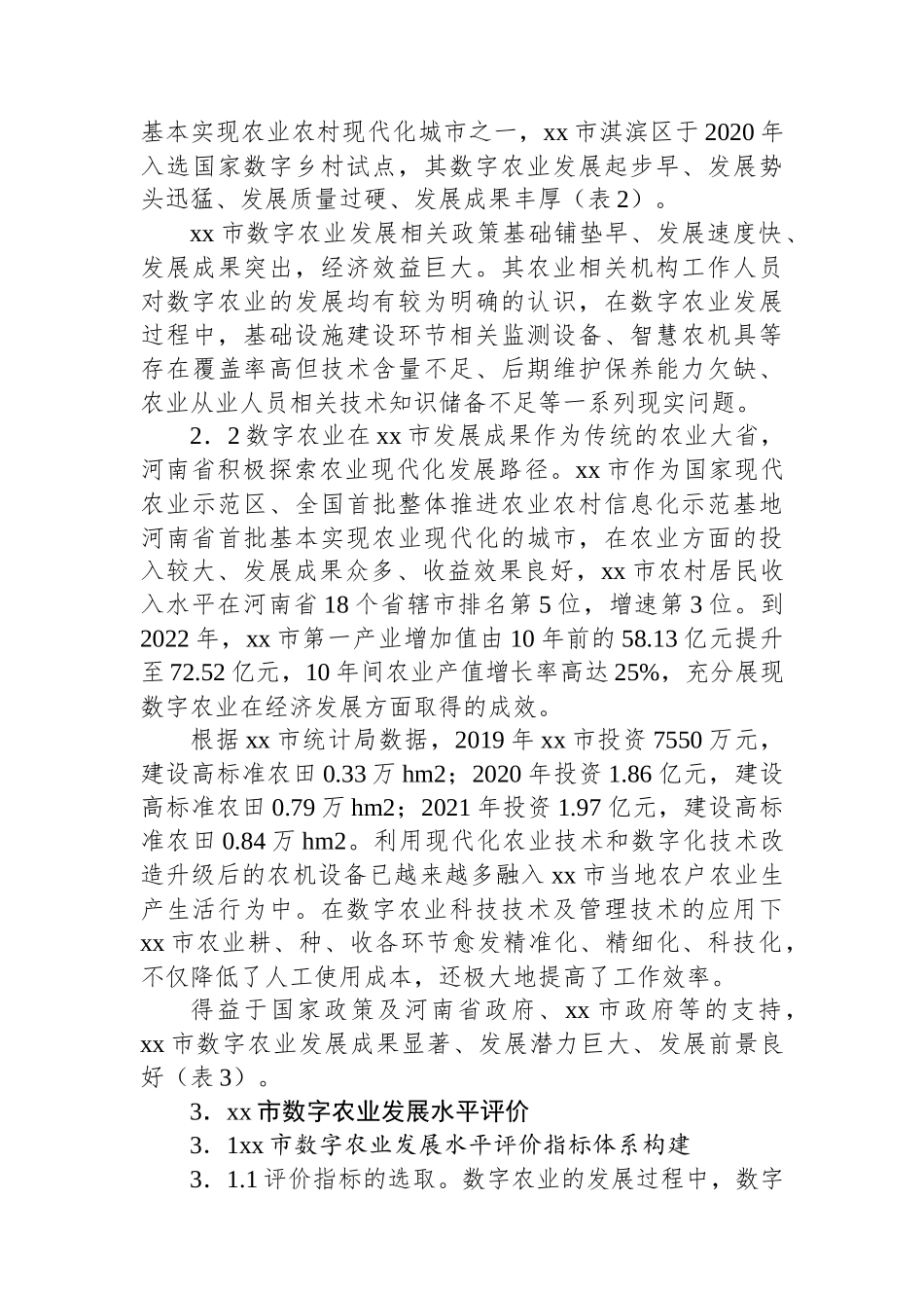 关于全市数字农业高质量发展现状问题及对策的思考_第3页