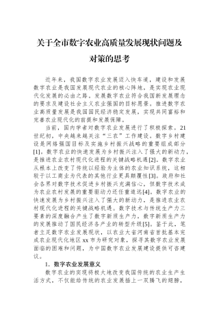 关于全市数字农业高质量发展现状问题及对策的思考