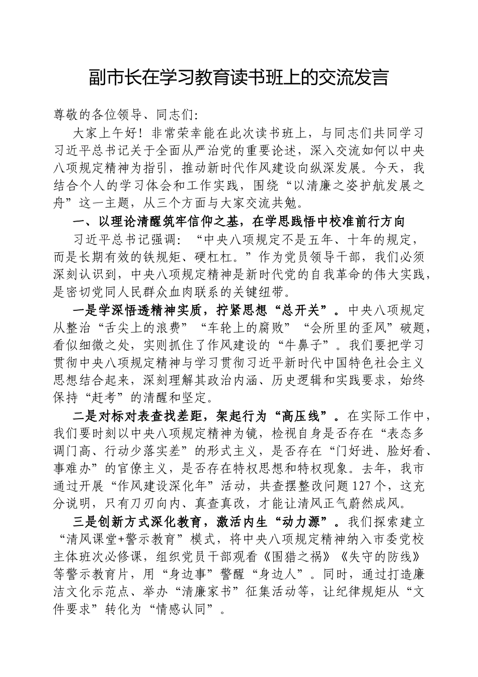 交流发言：以清廉之姿护航发展之舟（八项规定学习教育读书班）（副市长）_第1页