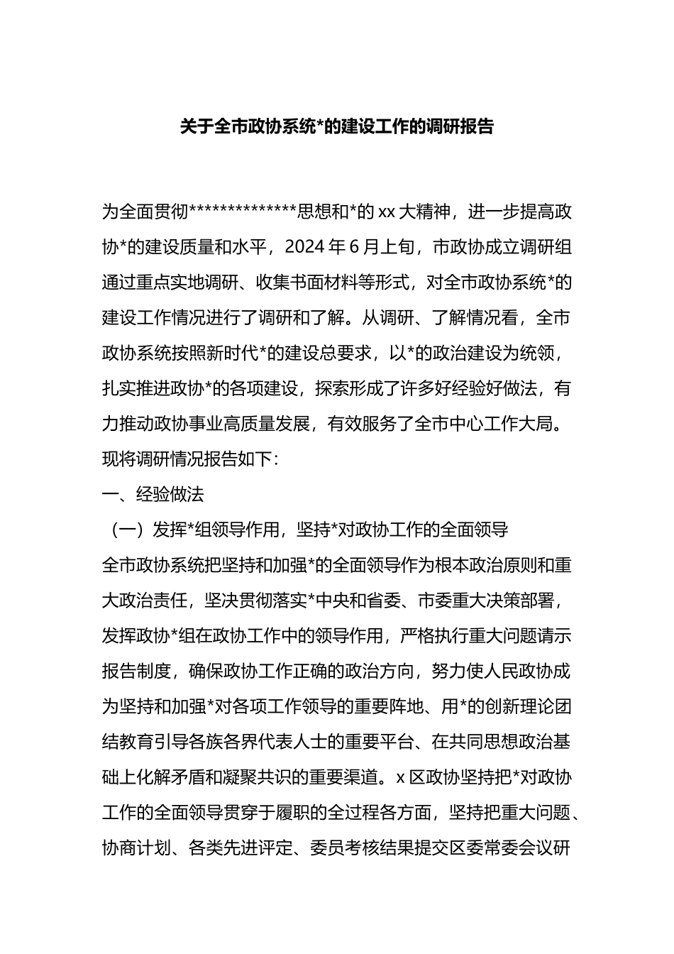 关于全市政协系统党的建设工作的调研报告_第1页