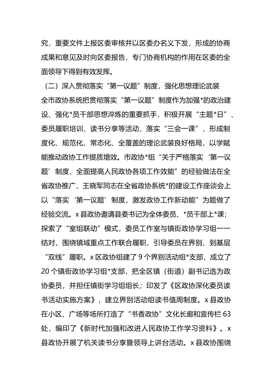 关于全市政协系统党的建设工作的调研报告_第2页