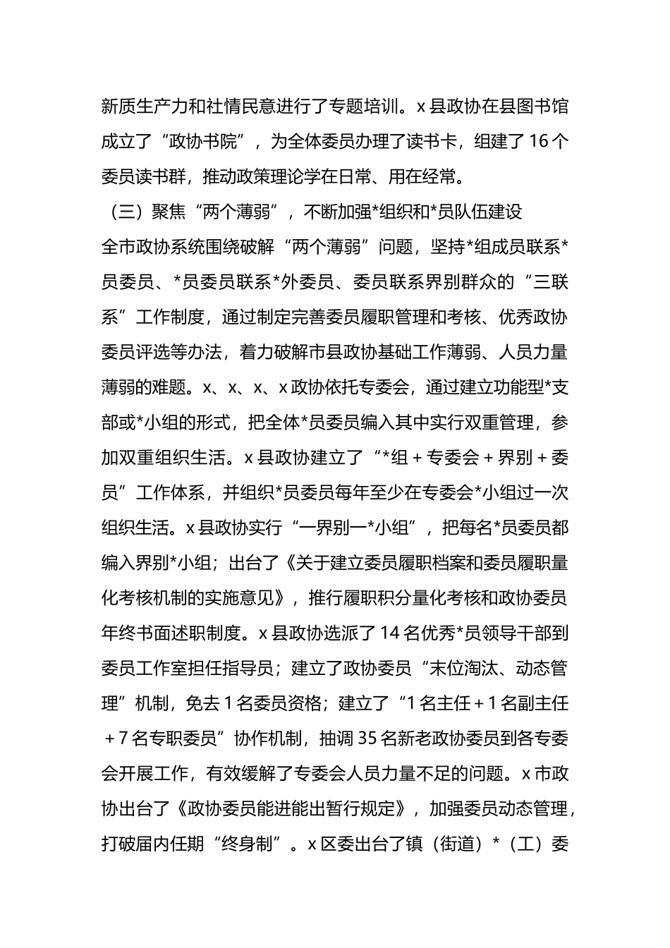 关于全市政协系统党的建设工作的调研报告_第3页
