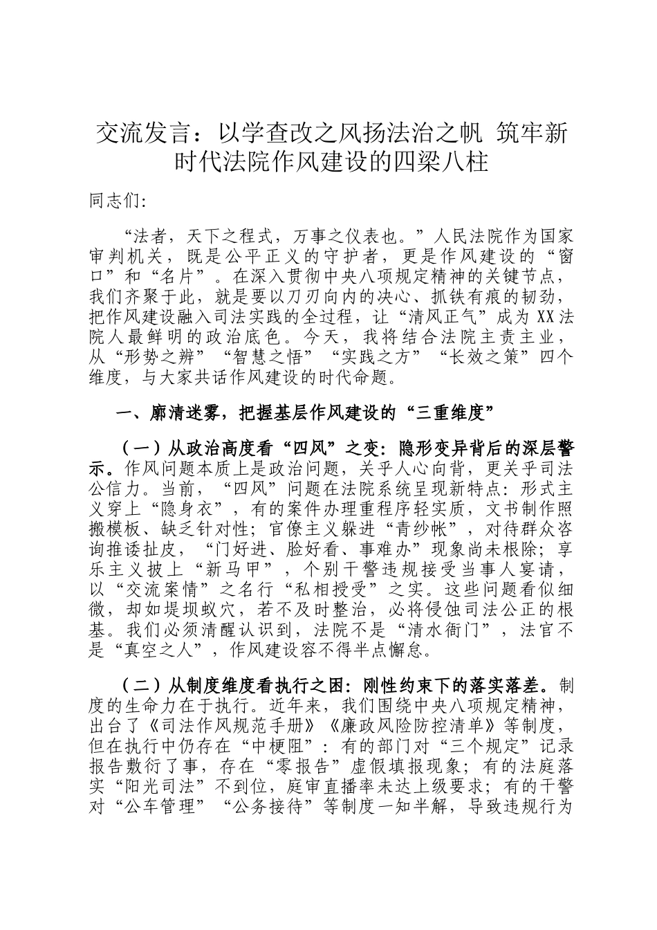 交流发言：以学查改之风扬法治之帆 筑牢新时代法院作风建设的四梁八柱_第1页