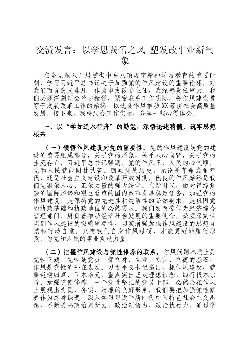 交流发言：以学思践悟之风 塑发改事业新气象_第1页