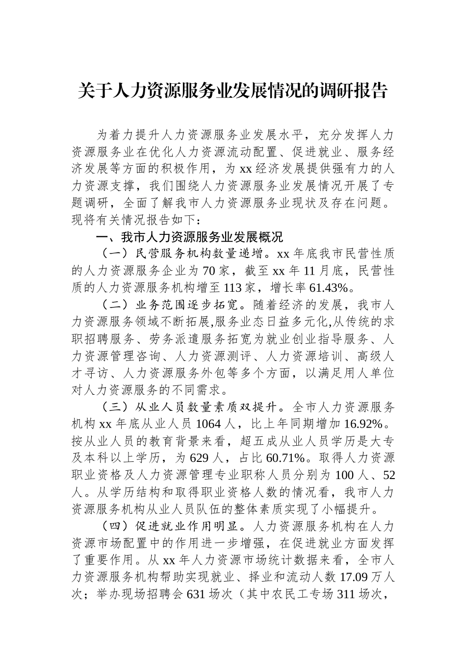 关于人力资源服务业发展情况的调研报告_第1页