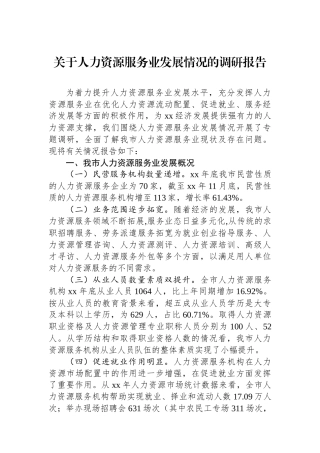 关于人力资源服务业发展情况的调研报告
