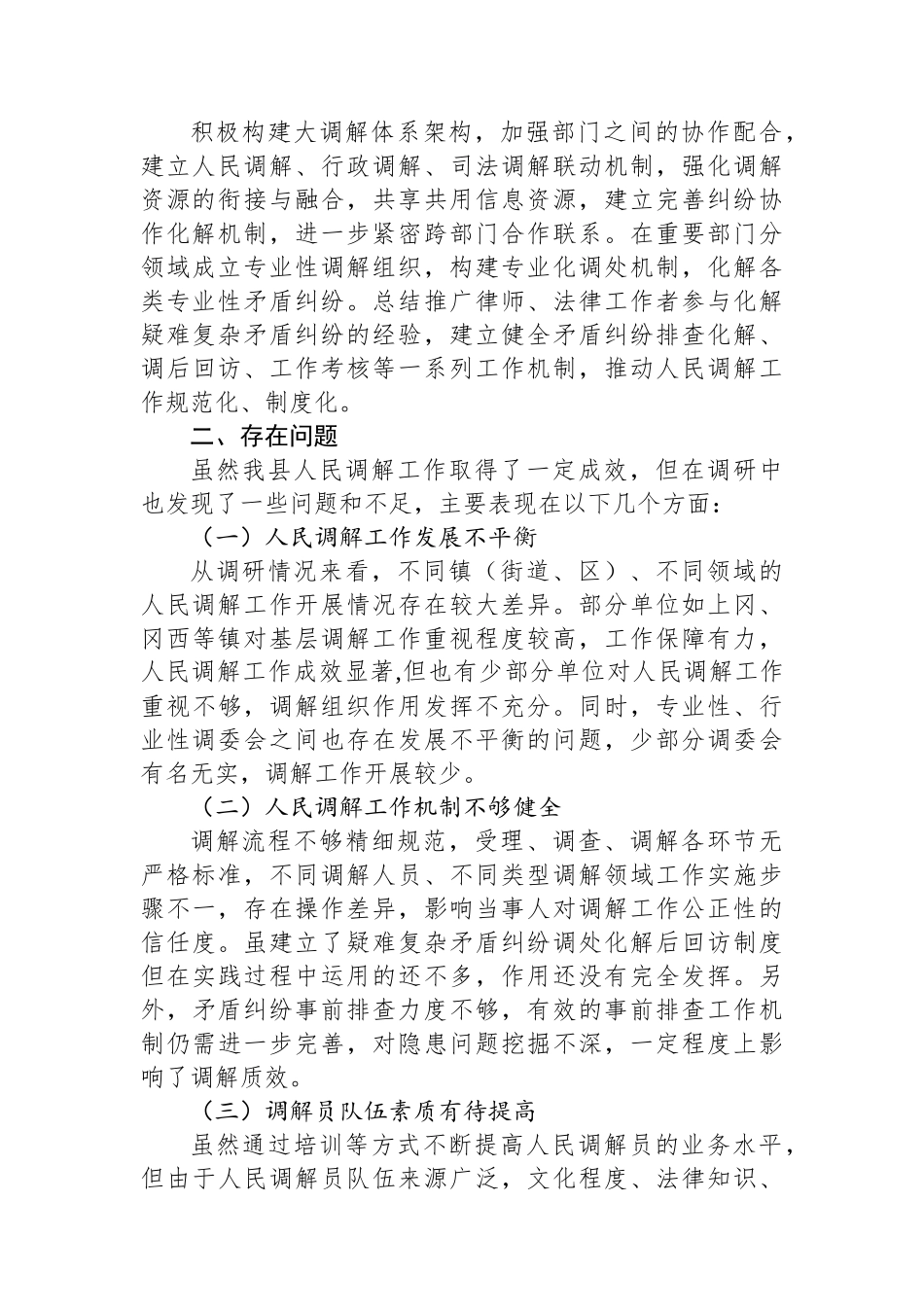 关于人民调解工作情况的调查报告_第2页