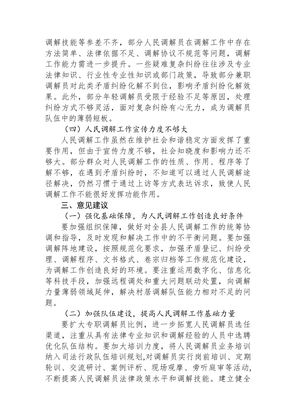 关于人民调解工作情况的调查报告_第3页