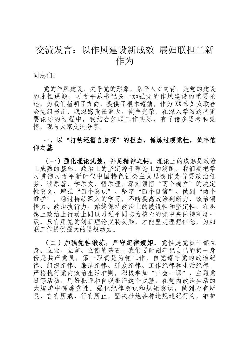 交流发言：以作风建设新成效 展妇联担当新作为_第1页