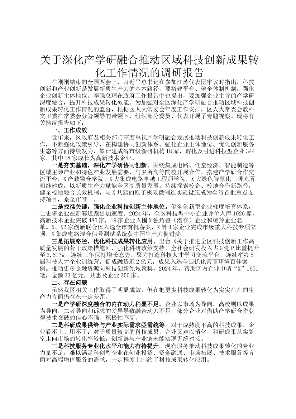 关于深化产学研融合推动区域科技创新成果转化工作情况的调研报告_第1页