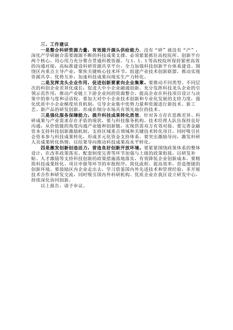 关于深化产学研融合推动区域科技创新成果转化工作情况的调研报告_第2页