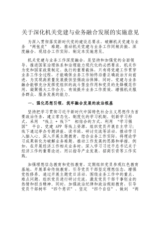 关于深化机关党建与业务融合发展的实施意见