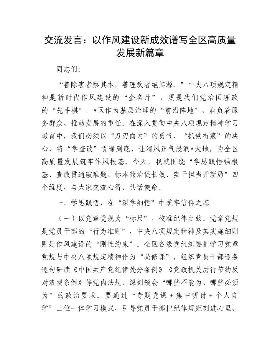 交流发言：以作风建设新成效谱写全区高质量发展新篇章_第1页