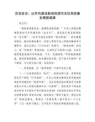 交流发言：以作风建设新成效谱写全区高质量发展新篇章