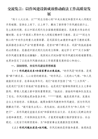交流发言：以作风建设新成效推动政法工作高质量发展