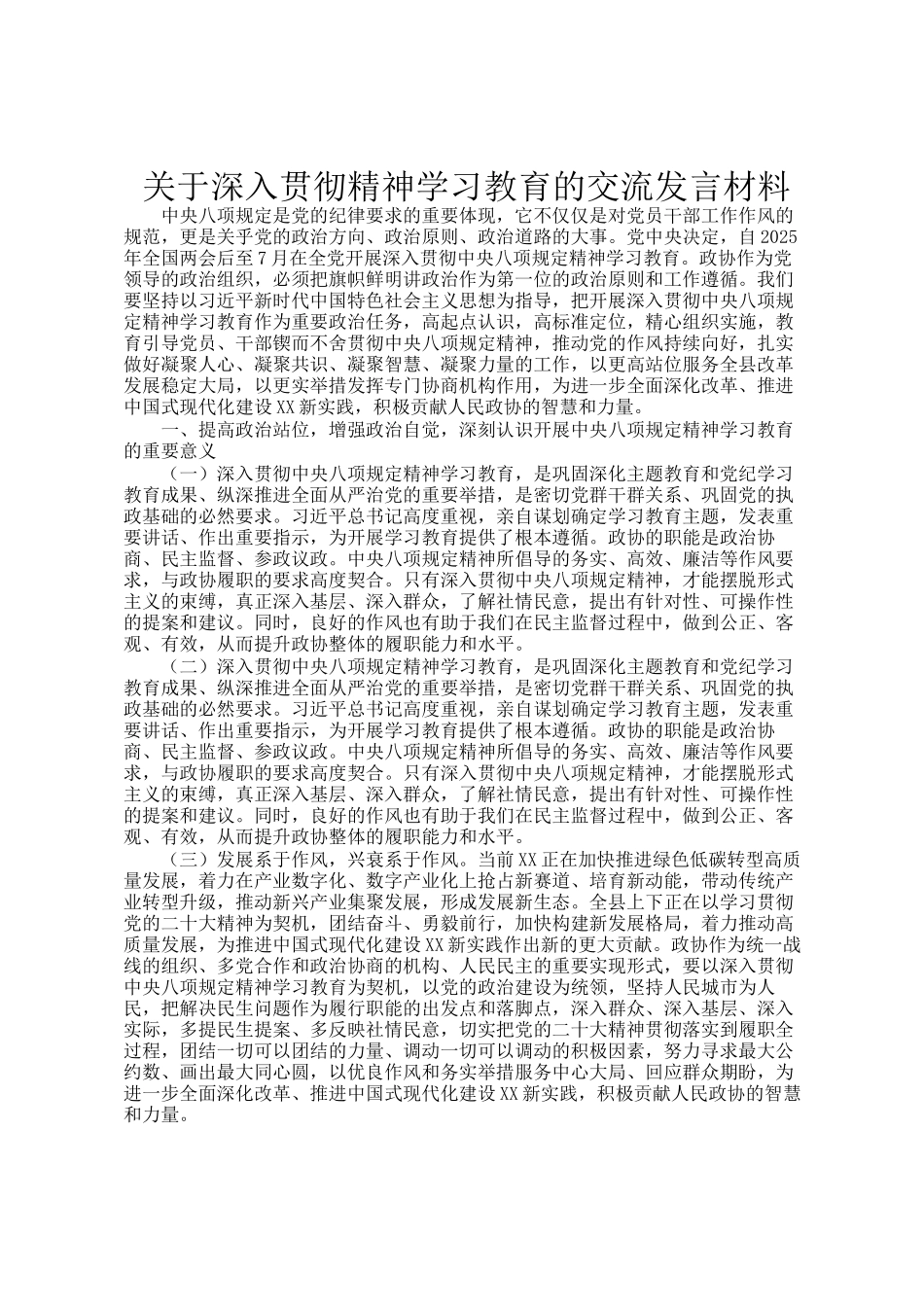 关于深入贯彻精神学习教育的交流发言材料_第1页