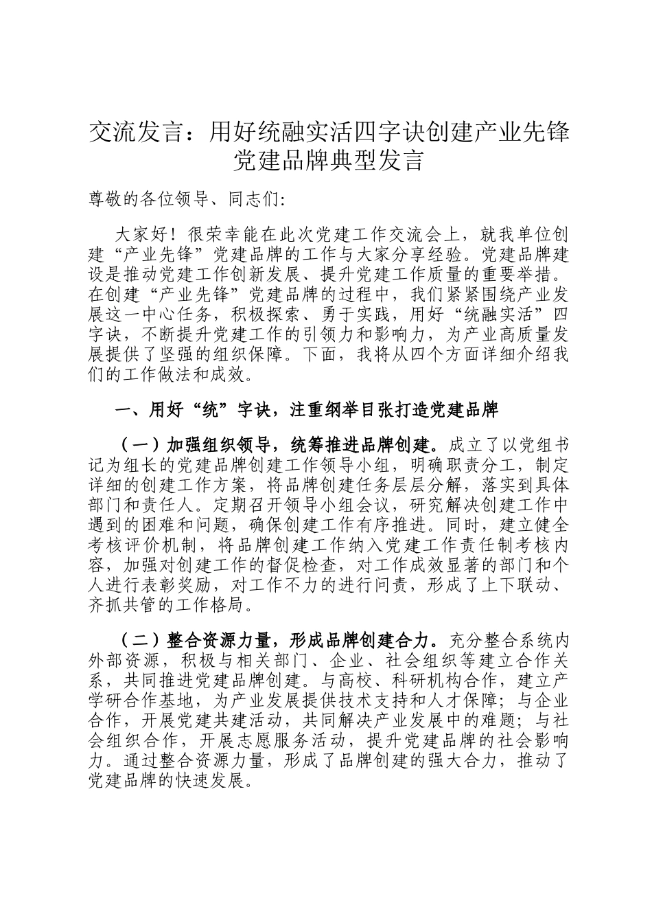 交流发言：用好统融实活四字诀创建产业先锋党建品牌典型发言_第1页