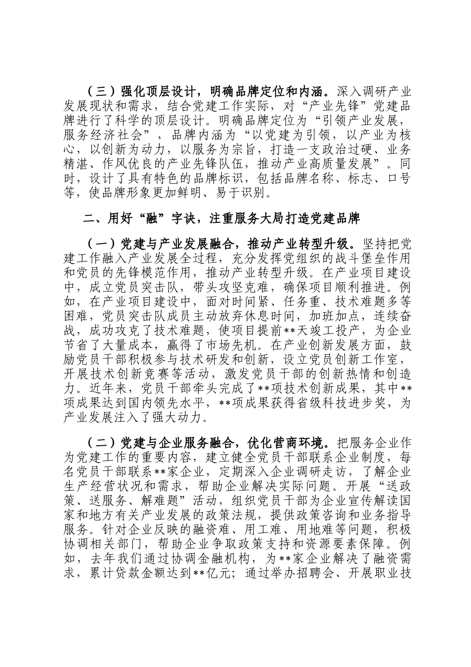 交流发言：用好统融实活四字诀创建产业先锋党建品牌典型发言_第2页