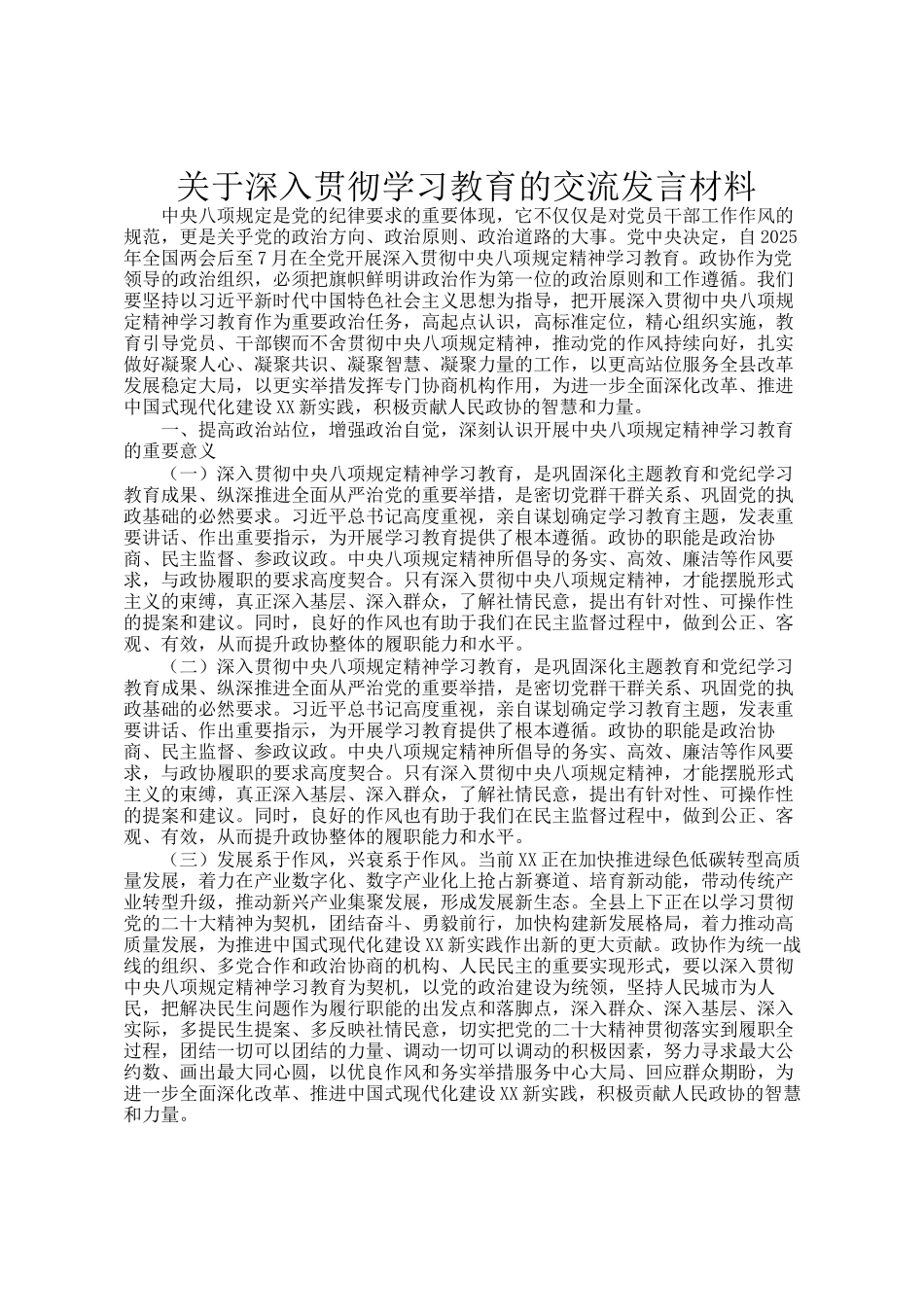 关于深入贯彻学习教育的交流发言材料_第1页