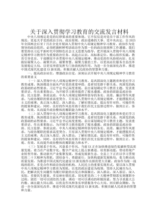 关于深入贯彻学习教育的交流发言材料