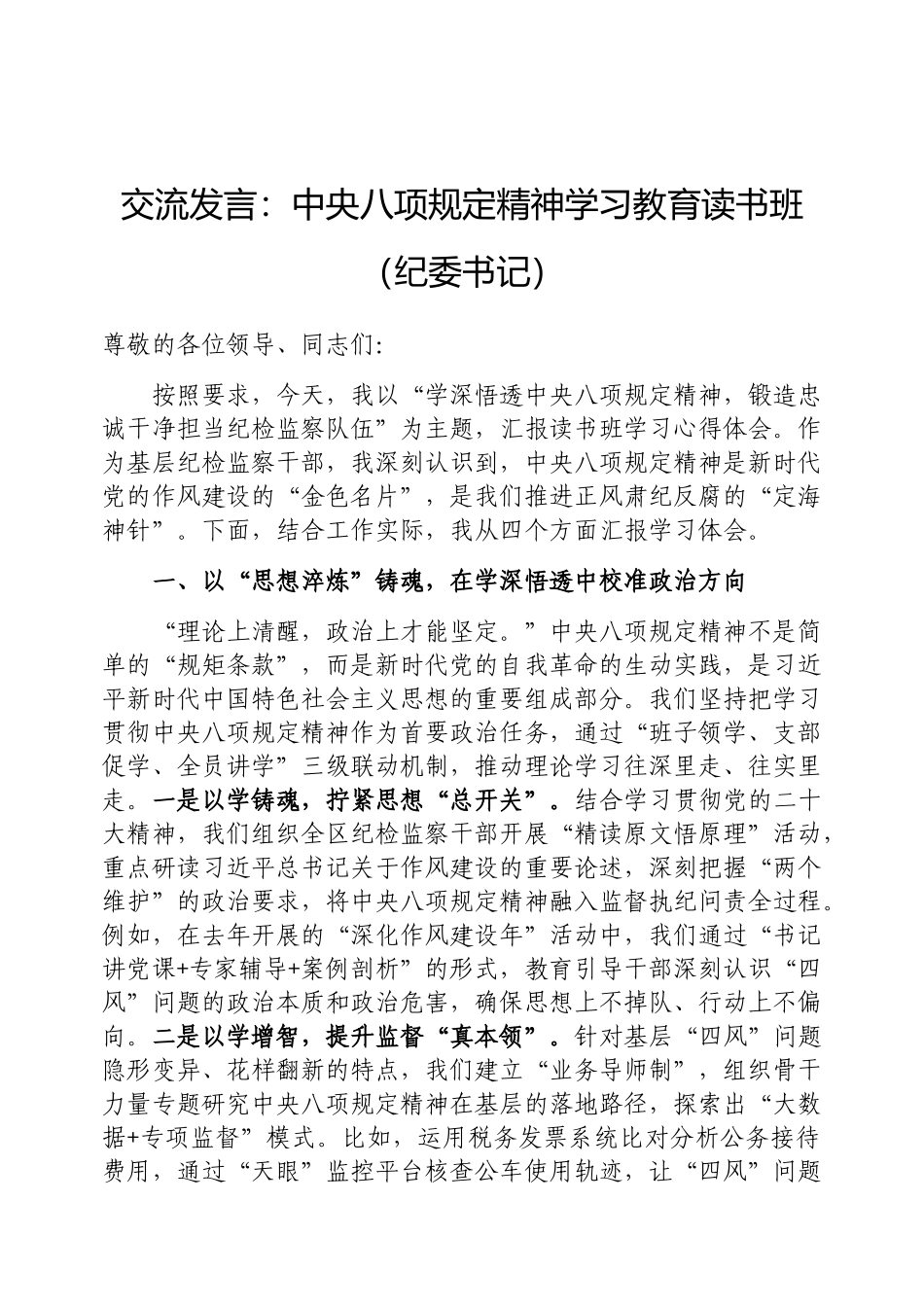 交流发言：中央八项规定精神学习教育读书班（纪委书记）_第1页