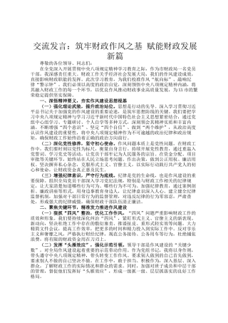 交流发言：筑牢财政作风之基 赋能财政发展新篇